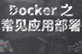 Docker 之常见应用部署