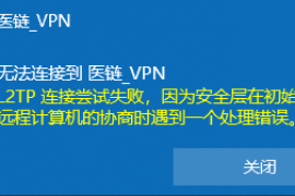 VPN连接报错：L2TP连接尝试失败，因为安全层在初始化与远程计算机的协商时遇到了一个处理错误