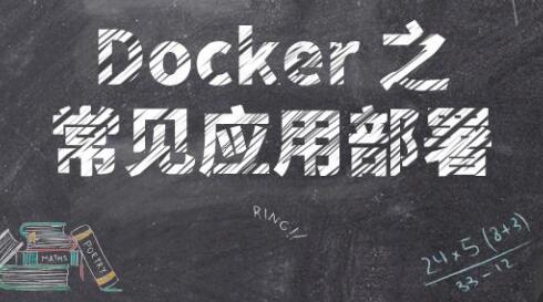 Docker 之常见应用部署  第1张